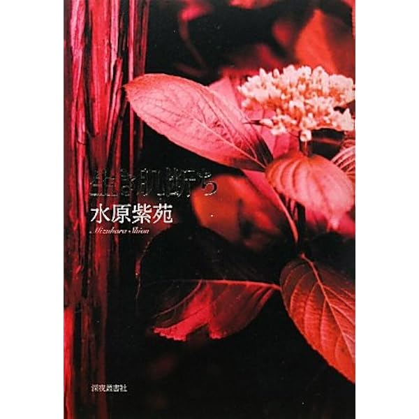 Amazon.co.jp: びあんか/うたうら : 水原 紫苑: 本